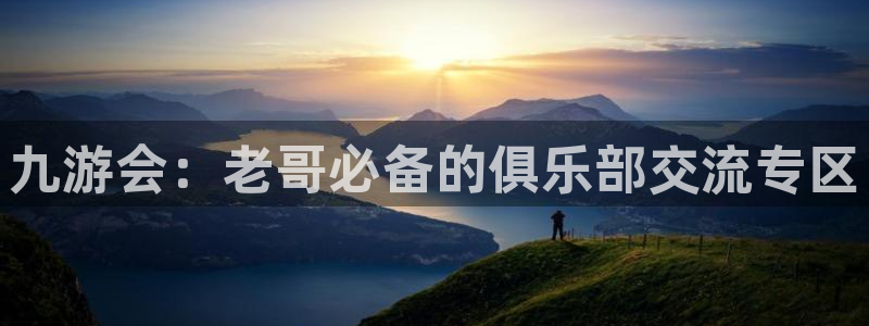 澳客官方网首页：九游会：老哥必备的俱乐部交流专区