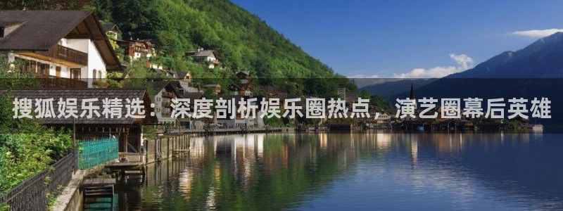 竞彩澳客app安卓下载：搜狐娱乐精选：深度剖析娱乐圈热点，演艺圈幕后英雄