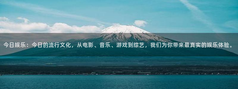 澳客比分直播即时比分直播：今日娱乐：今日的流行文化，从电影、音乐、游戏到综艺，我们为你带来最真实的娱乐体验。