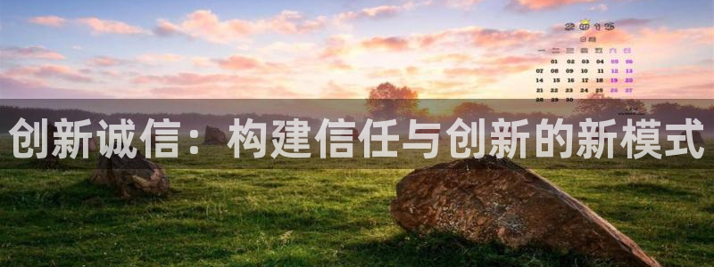 澳客0：创新诚信：构建信任与创新的新模式
