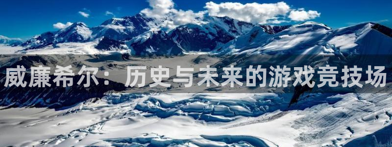 澳客足球分析：威廉希尔：历史与未来的游戏竞技场