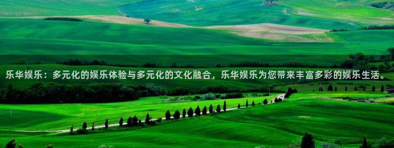 澳客足球即时比分：乐华娱乐：多元化的娱乐体验与多元化的文化融合，乐华娱乐为您带来丰富多彩的娱乐生活。