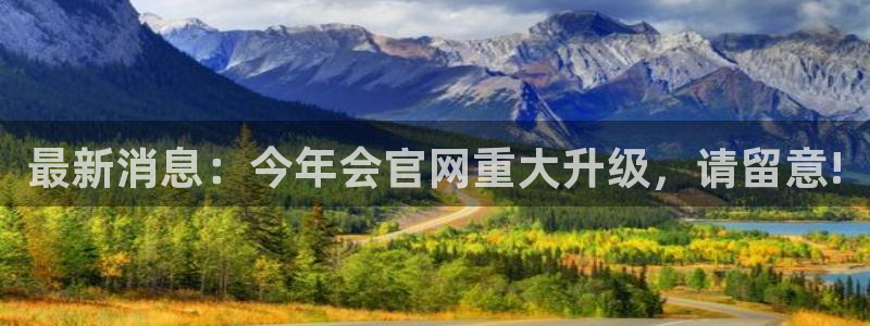 足球比赛澳客：最新消息：今年会官网重大升级，请留意!