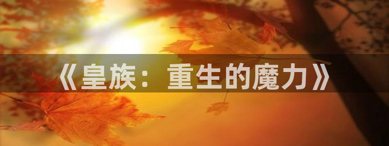 澳客怎么了：《皇族：重生的魔力》
