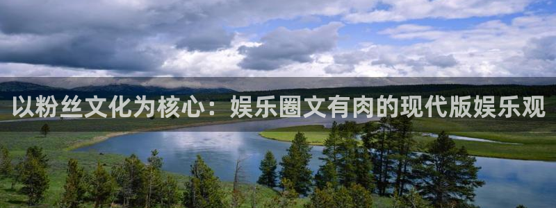 澳客比分即时：以粉丝文化为核心：娱乐圈文有肉的现代版娱乐观