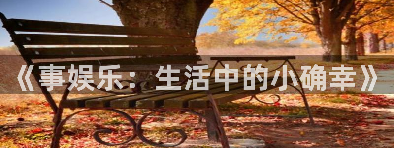 中国澳客：《事娱乐：生活中的小确幸》