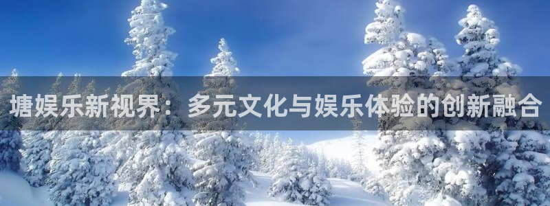 澳客苹果手机版app下载安装：塘娱乐新视界：多元文化与娱乐体验的创新融合