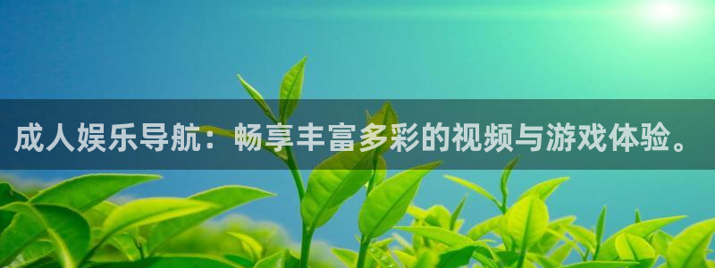 即时比分500完场版澳客：成人娱乐导航：畅享丰富多彩的视频与游戏体验。