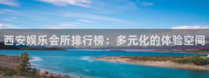 澳客网比分：西安娱乐会所排行榜：多元化的体验空间